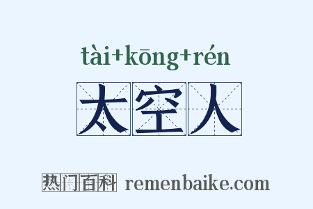 太空人是什么意思的图片